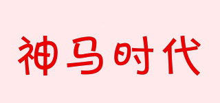 smsd/神马时代品牌logo