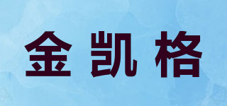 金凯格品牌logo