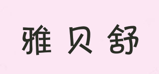 雅贝舒品牌logo