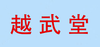 越武堂品牌logo