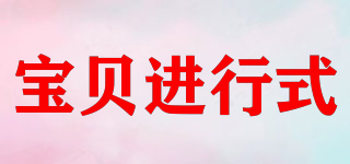 BABYBEUNDERWAY/宝贝进行式品牌logo