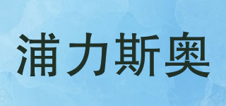 浦力斯奥品牌logo