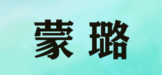 蒙璐品牌logo