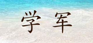 学军品牌logo