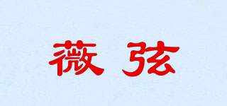 薇弦品牌logo