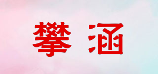 攀涵品牌logo