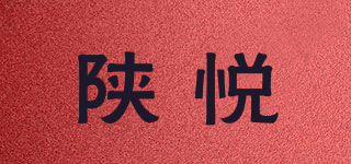 陕悦品牌logo