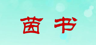 茵书品牌logo