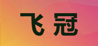飞冠品牌logo