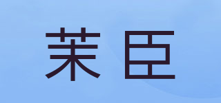 茉臣品牌logo