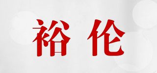 裕伦品牌logo
