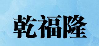 乾福隆品牌logo