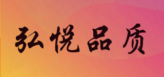 HONGYUE QUALITY/弘悦品质品牌logo