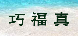 巧福真品牌logo