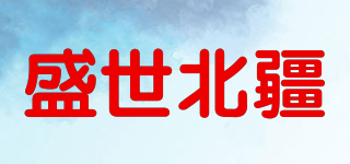 盛世北疆品牌logo