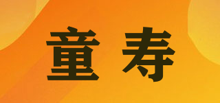 童寿品牌logo