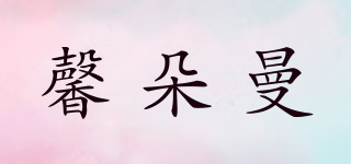 馨朵曼品牌logo