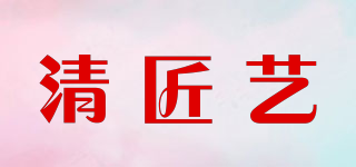 清匠艺品牌logo