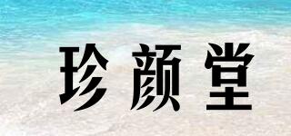 珍颜堂品牌logo