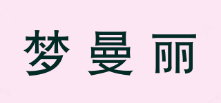 梦曼丽品牌logo