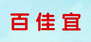 百佳宜品牌logo