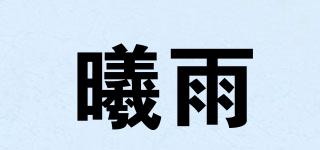 曦雨品牌logo