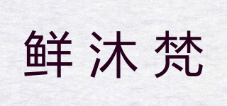 鲜沐梵品牌logo