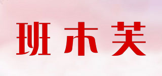 班木芙品牌logo