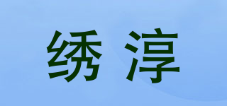 绣淳品牌logo