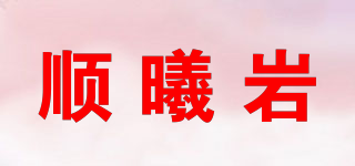 顺曦岩品牌logo