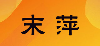 末萍品牌logo