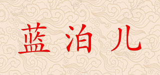 蓝泊儿品牌logo