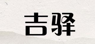 吉驿品牌logo