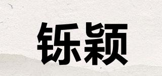 铄颖品牌logo