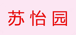 苏怡园品牌logo