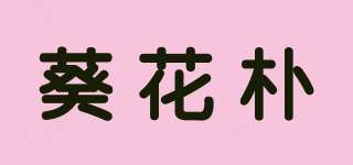 葵花朴品牌logo