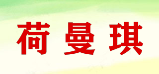 荷曼琪品牌logo