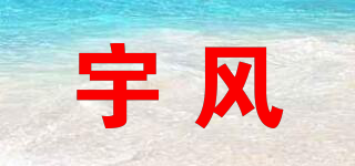 宇风品牌logo