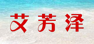 艾芳泽品牌logo