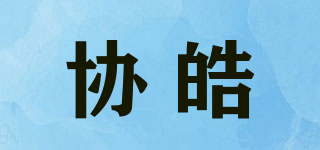 协皓品牌logo