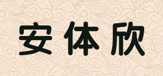 安体欣品牌logo