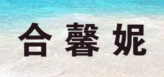 合馨妮品牌logo