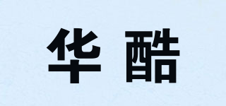 华酷品牌logo