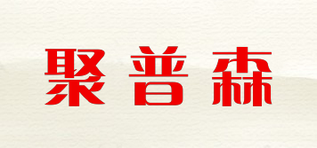 聚普森品牌logo