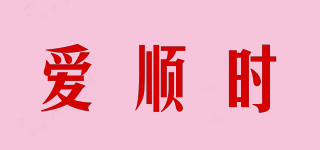 ASNNS/爱顺时品牌logo
