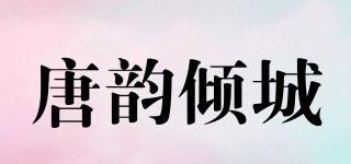 唐韵倾城品牌logo
