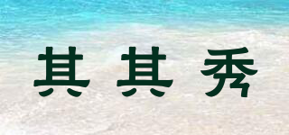 QIQISHOW/其其秀品牌logo