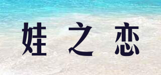 娃之恋品牌logo