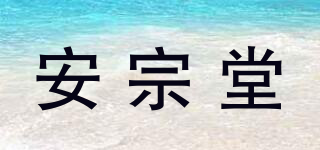 安宗堂品牌logo