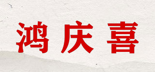 鸿庆喜品牌logo